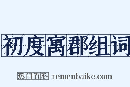 初度寓郡组词是什么意思的图片